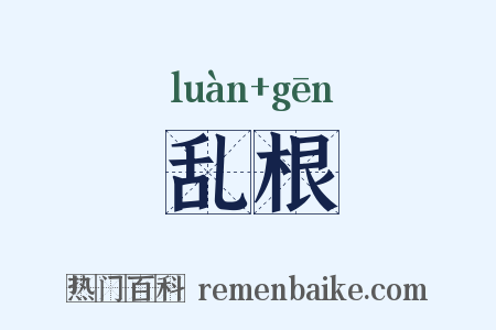 乱根是什么意思的图片